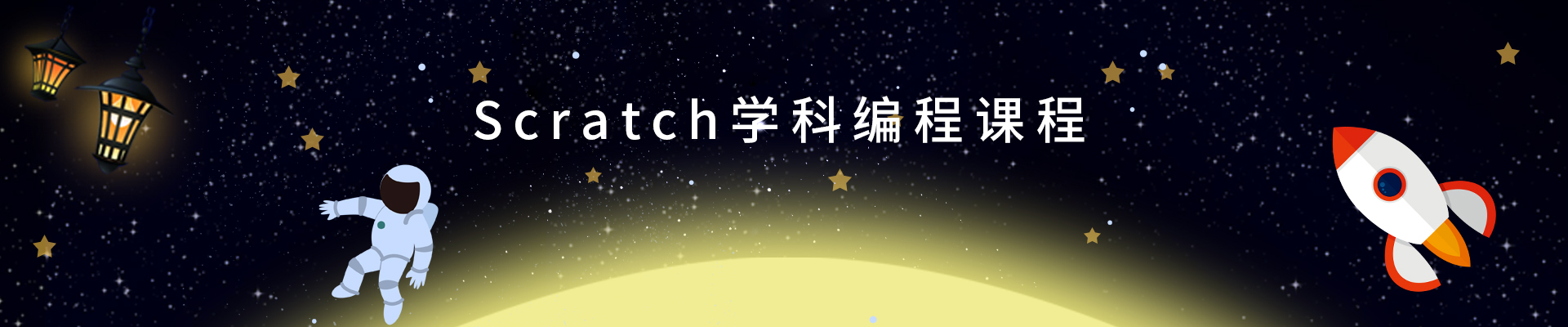 重庆Scratch少儿编程